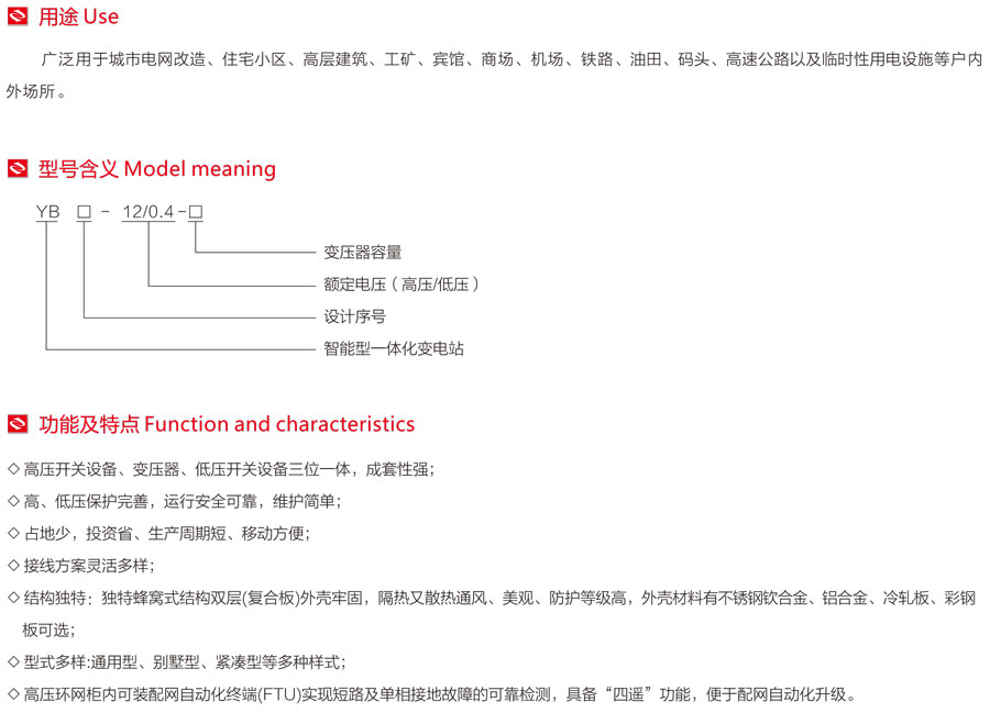 智能型預(yù)裝式變電站的用途、型號含義、功能及特點(diǎn)